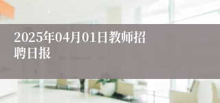 2025年04月01日教师招聘日报