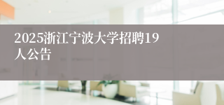 2025浙江宁波大学招聘19人公告