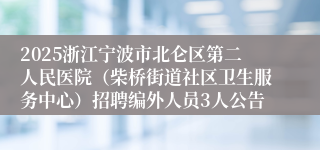 2025浙江宁波市北仑区第二人民医院（柴桥街道社区卫生服务中心）招聘编外人员3人公告