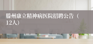 滕州康立精神病医院招聘公告（12人）