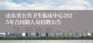 山东省公共卫生临床中心2025年合同制人员招聘公告