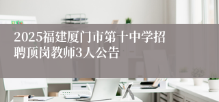 2025福建厦门市第十中学招聘顶岗教师3人公告