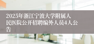 2025年浙江宁波大学附属人民医院公开招聘编外人员4人公告