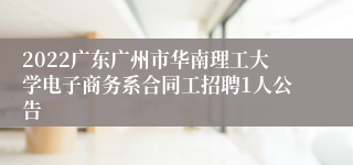 2022广东广州市华南理工大学电子商务系合同工招聘1人公告