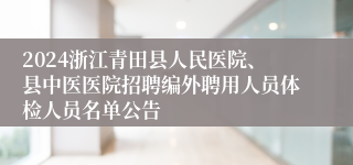 2024浙江青田县人民医院、县中医医院招聘编外聘用人员体检人员名单公告