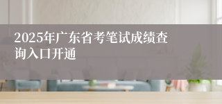 2025年广东省考笔试成绩查询入口开通