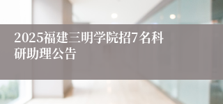2025福建三明学院招7名科研助理公告