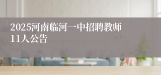 2025河南临河一中招聘教师11人公告
