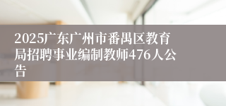 2025广东广州市番禺区教育局招聘事业编制教师476人公告