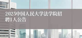 2025中国人民大学法学院招聘1人公告