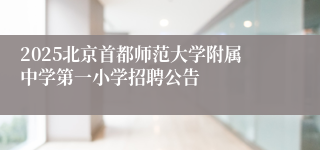 2025北京首都师范大学附属中学第一小学招聘公告