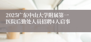 2025广东中山大学附属第一医院后勤处人员招聘4人启事
