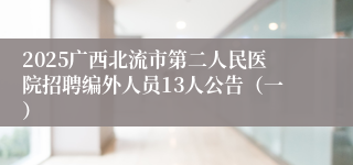 2025广西北流市第二人民医院招聘编外人员13人公告（一）