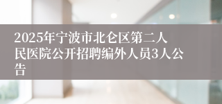 2025年宁波市北仑区第二人民医院公开招聘编外人员3人公告