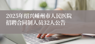 2025年绍兴嵊州市人民医院招聘合同制人员32人公告