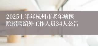 2025上半年杭州市老年病医院招聘编外工作人员34人公告