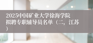 2025中国矿业大学徐海学院拟聘专职辅导员名单（二，江苏）