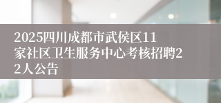 2025四川成都市武侯区11家社区卫生服务中心考核招聘22人公告