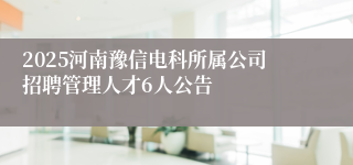 2025河南豫信电科所属公司招聘管理人才6人公告