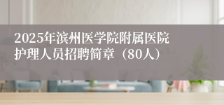 2025年滨州医学院附属医院护理人员招聘简章（80人）