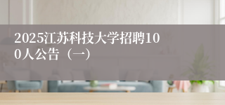 2025江苏科技大学招聘100人公告（一）