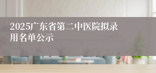 2025广东省第二中医院拟录用名单公示