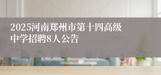2025河南郑州市第十四高级中学招聘8人公告