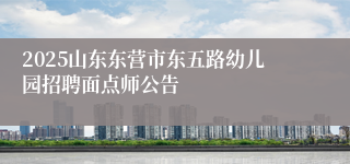 2025山东东营市东五路幼儿园招聘面点师公告