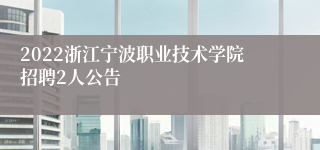 2022浙江宁波职业技术学院招聘2人公告