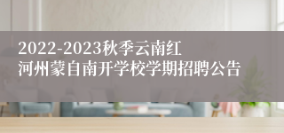 2022-2023秋季云南红河州蒙自南开学校学期招聘公告