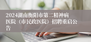 2024湖南衡阳市第二精神病医院（市民政医院）招聘重启公告