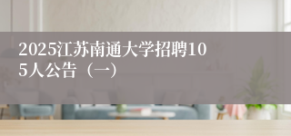 2025江苏南通大学招聘105人公告（一）