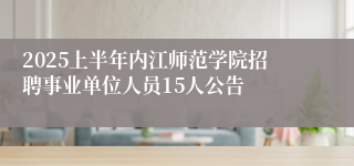 2025上半年内江师范学院招聘事业单位人员15人公告