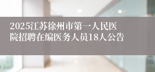 2025江苏徐州市第一人民医院招聘在编医务人员18人公告