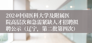 2024中国医科大学及附属医院高层次和急需紧缺人才招聘拟聘公示（辽宁，第二批第四次）