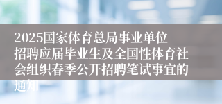 2025国家体育总局事业单位招聘应届毕业生及全国性体育社会组织春季公开招聘笔试事宜的通知