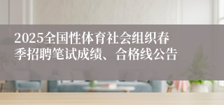 2025全国性体育社会组织春季招聘笔试成绩、合格线公告