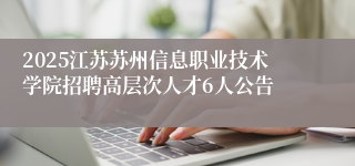 2025江苏苏州信息职业技术学院招聘高层次人才6人公告