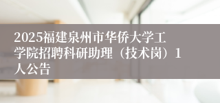 2025福建泉州市华侨大学工学院招聘科研助理（技术岗）1人公告