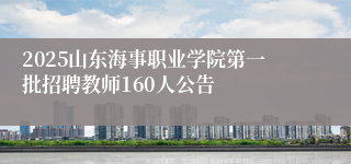 2025山东海事职业学院第一批招聘教师160人公告