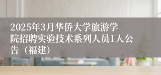 2025年3月华侨大学旅游学院招聘实验技术系列人员1人公告（福建）