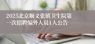2025北京顺义张镇卫生院第一次招聘编外人员1人公告 