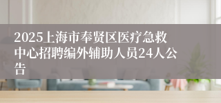 2025上海市奉贤区医疗急救中心招聘编外辅助人员24人公告