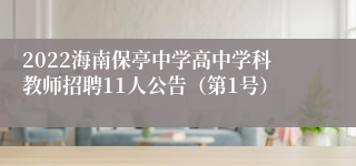 2022海南保亭中学高中学科教师招聘11人公告（第1号）