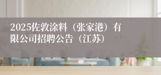 2025佐敦涂料（张家港）有限公司招聘公告（江苏）