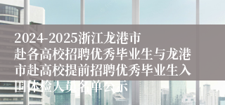 2024-2025浙江龙港市赴各高校招聘优秀毕业生与龙港市赴高校提前招聘优秀毕业生入围体检人员名单公示