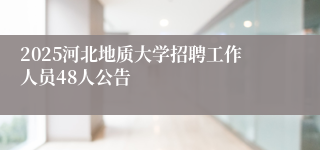 2025河北地质大学招聘工作人员48人公告