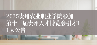 2025贵州农业职业学院参加第十三届贵州人才博览会引才11人公告