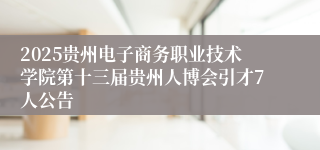 2025贵州电子商务职业技术学院第十三届贵州人博会引才7人公告