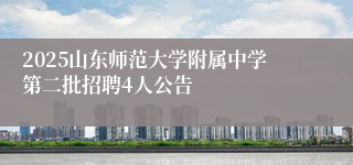 2025山东师范大学附属中学第二批招聘4人公告